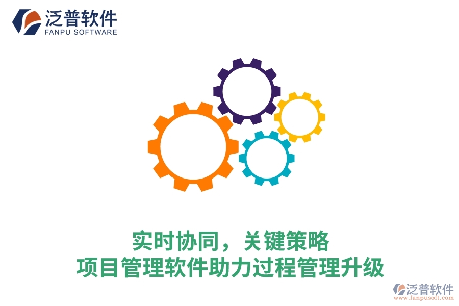 實時協(xié)同，關(guān)鍵策略——項目管理軟件助力過程管理升級