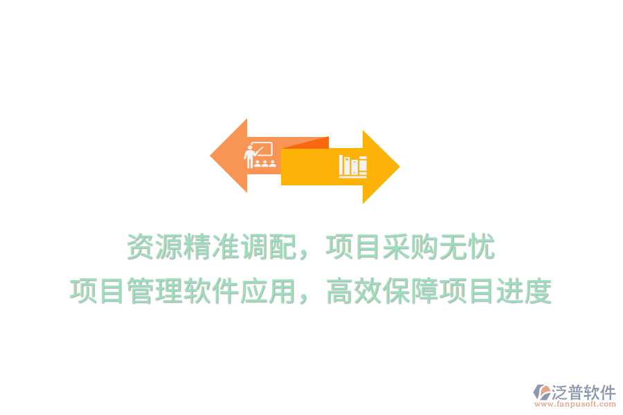 資源精準調(diào)配，項目采購無憂， 項目管理軟件應(yīng)用，高效保障項目進度