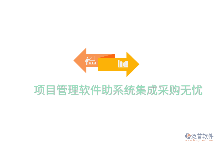 項(xiàng)目管理軟件助系統(tǒng)集成采購(gòu)無憂