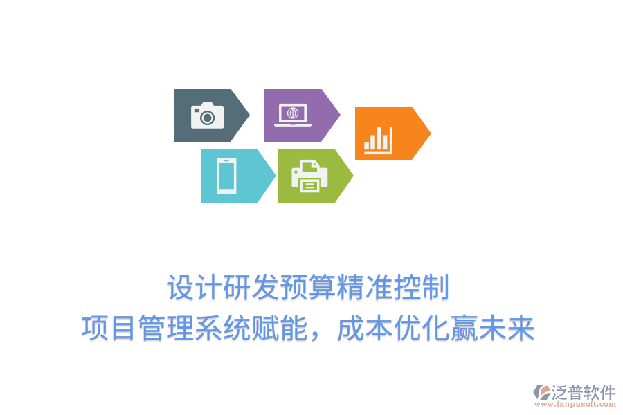 設(shè)計(jì)研發(fā)預(yù)算精準(zhǔn)控制， 項(xiàng)目管理系統(tǒng)賦能，成本優(yōu)化贏未來(lái)