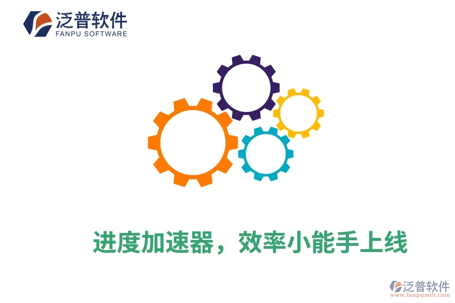 進(jìn)度加速器，效率小能手上線