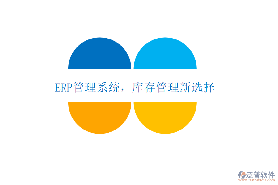<a href=http://www.theonlineadagency.com/fanpuerp/ target=_blank class=infotextkey>ERP管理系統(tǒng)</a>，庫(kù)存管理新選擇
