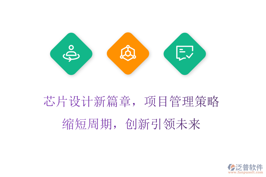 芯片設(shè)計(jì)新篇章，項(xiàng)目管理策略縮短周期，創(chuàng)新引領(lǐng)未來