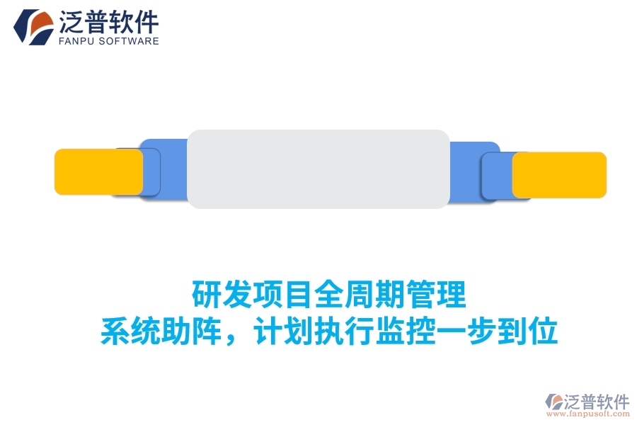 研發(fā)項(xiàng)目全周期管理 系統(tǒng)助陣，計(jì)劃執(zhí)行監(jiān)控一步到位