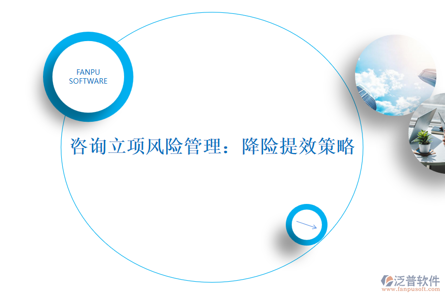 咨詢立項風險管理：降險提效策略