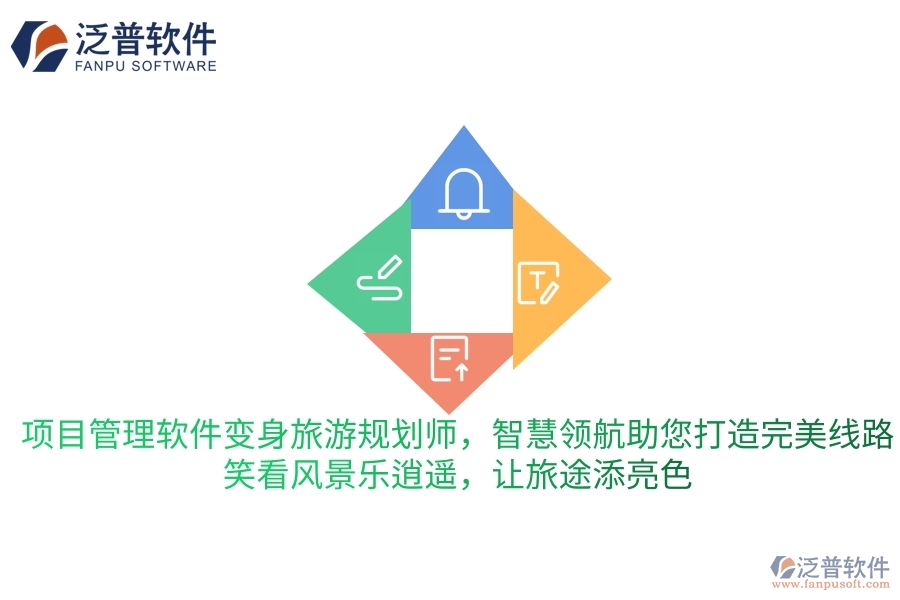 項(xiàng)目管理軟件變身旅游規(guī)劃師，智慧領(lǐng)航助您打造完美旅行線路，笑看風(fēng)景樂逍遙，讓旅途更添一抹亮色
