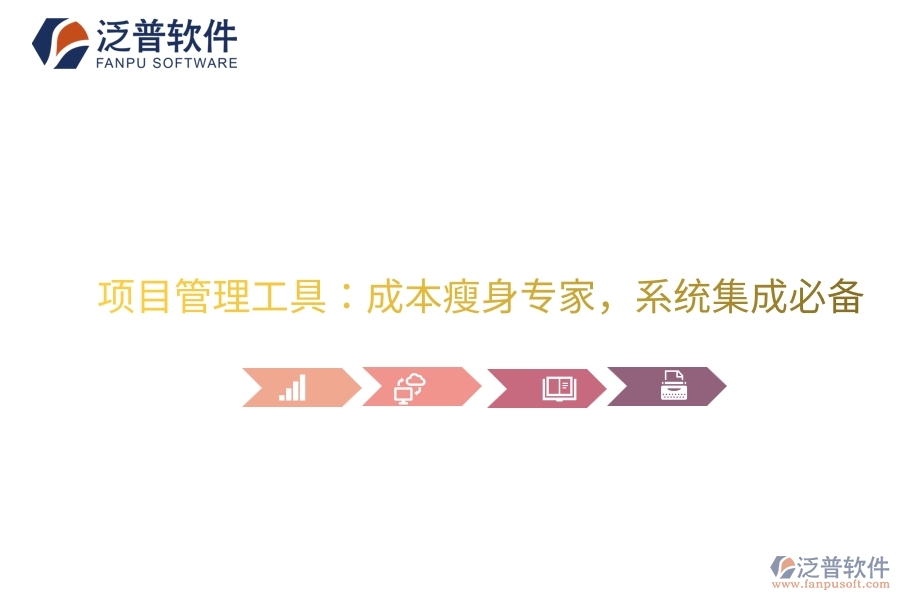 項目管理工具：成本瘦身專家，系統(tǒng)集成必備