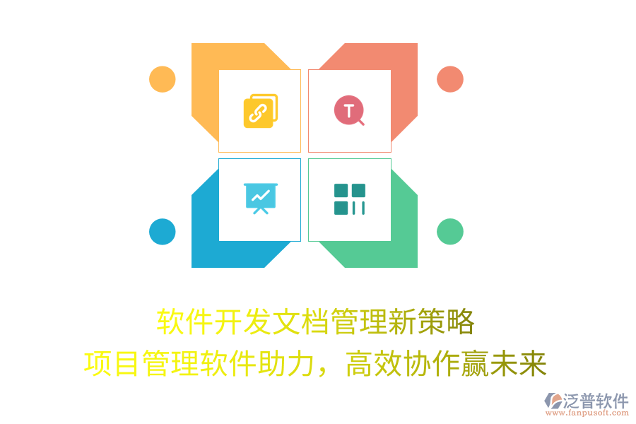 軟件開發(fā)文檔管理新策略， 項(xiàng)目管理軟件助力，高效協(xié)作贏未來
