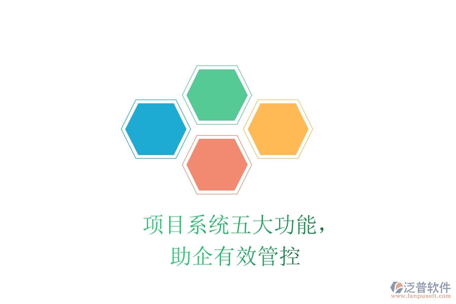 項目系統(tǒng)五大功能，助企有效管控