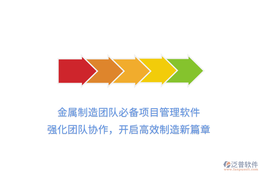 金屬制造團隊必備項目管理軟件， 強化團隊協(xié)作，開啟高效制造新篇章