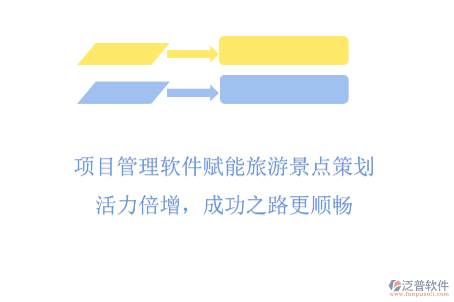 項目管理軟件賦能旅游景點策劃，活力倍增，成功之路更順暢
