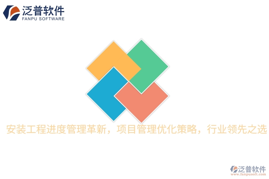 安裝工程進(jìn)度管理革新，項(xiàng)目管理優(yōu)化策略，行業(yè)領(lǐng)先之選