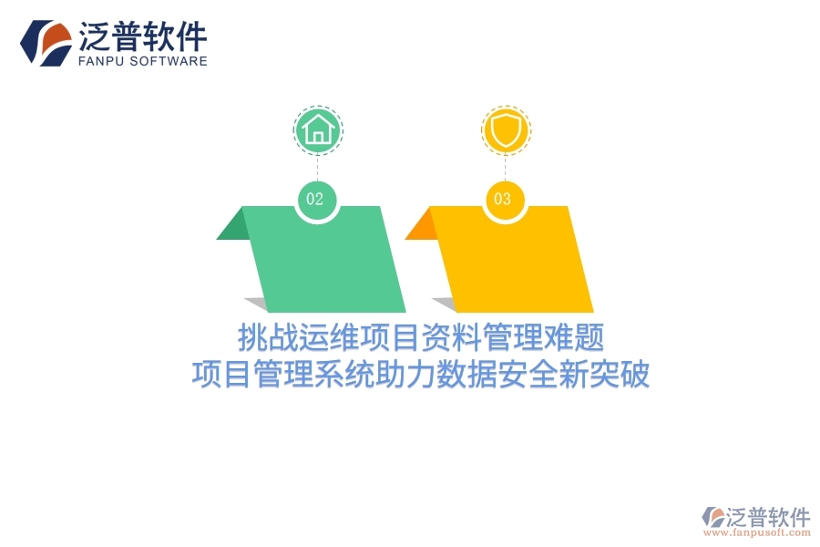 挑戰(zhàn)運(yùn)維項(xiàng)目資料管理難題，項(xiàng)目管理系統(tǒng)助力數(shù)據(jù)安全新突破