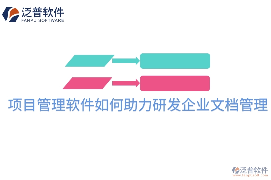 項(xiàng)目管理軟件如何助力研發(fā)企業(yè)文檔管理？