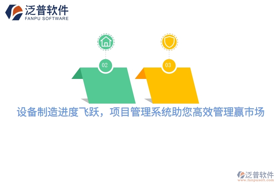 設(shè)備制造進(jìn)度飛躍，項目管理系統(tǒng)助您高效管理贏市場
