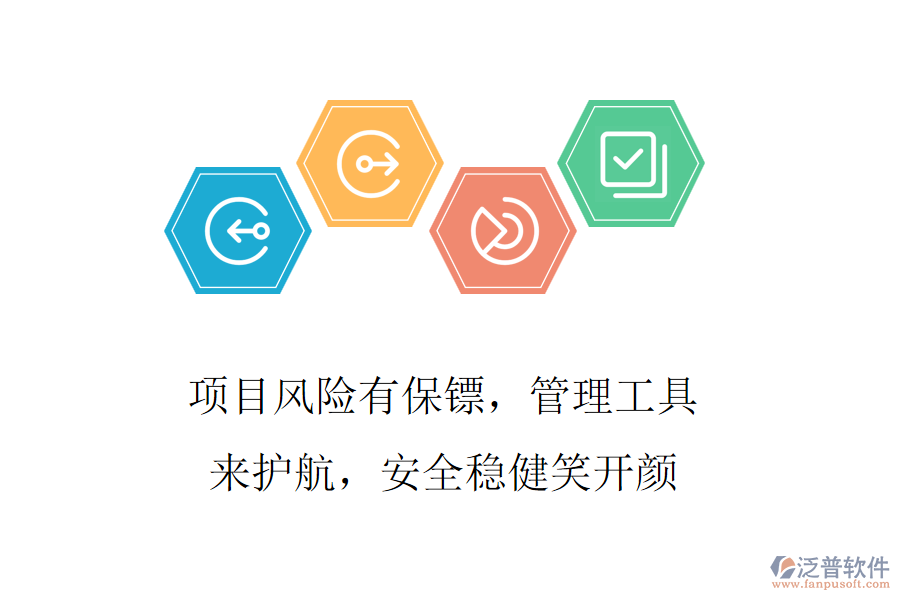 項(xiàng)目風(fēng)險(xiǎn)有保鏢，管理工具來護(hù)航，安全穩(wěn)健笑開顏
