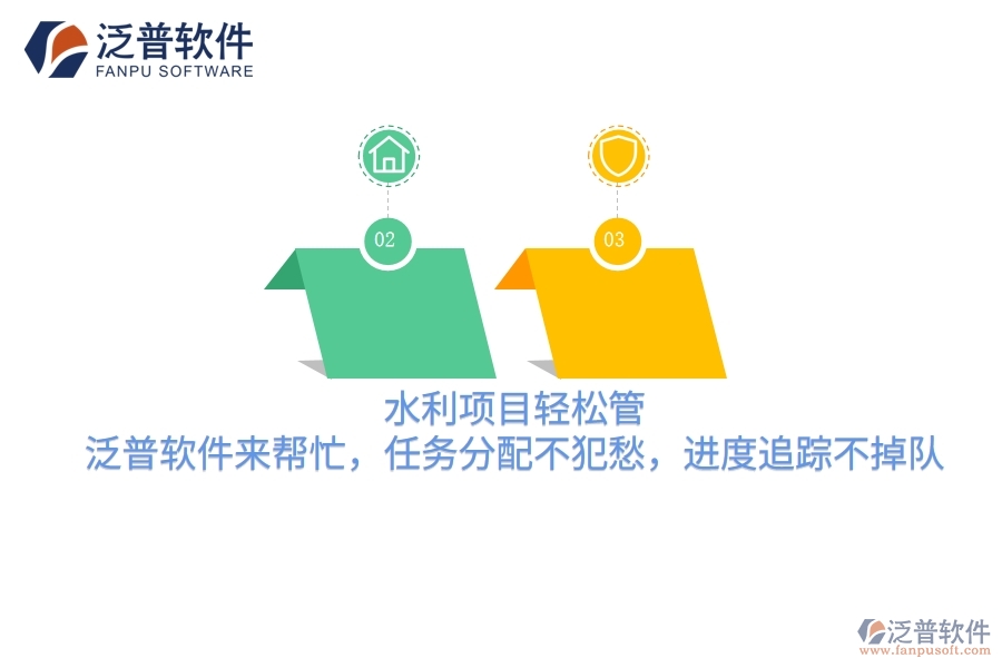 水利項目輕松管，泛普軟件來幫忙，任務(wù)分配不犯愁，進度追蹤不掉隊