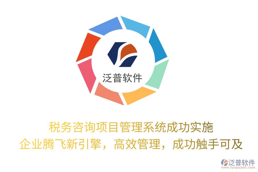稅務(wù)咨詢項目管理系統(tǒng)成功實施， 企業(yè)騰飛新引擎，高效管理，成功觸手可及
