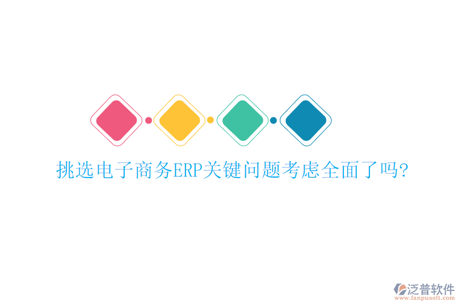 挑選電子商務(wù)ERP關(guān)鍵問(wèn)題考慮全面了嗎?