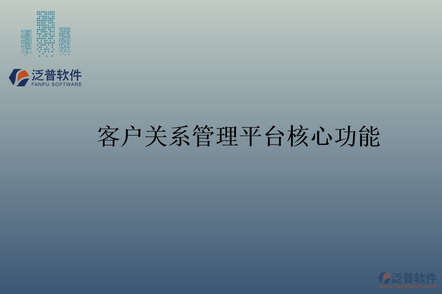 客戶關(guān)系管理平臺核心功能