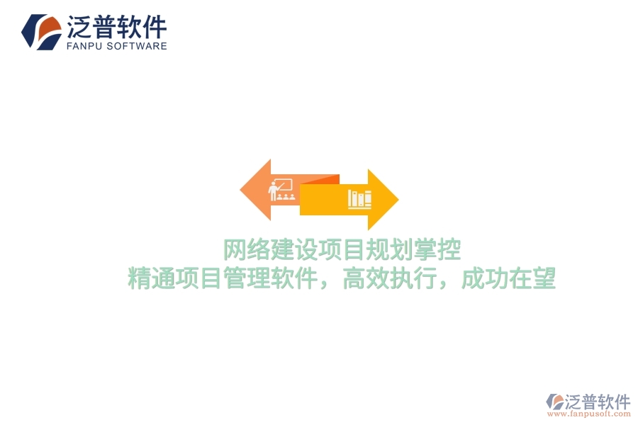 網(wǎng)絡(luò)建設(shè)項(xiàng)目規(guī)劃掌控，精通項(xiàng)目管理軟件，高效執(zhí)行，成功在望