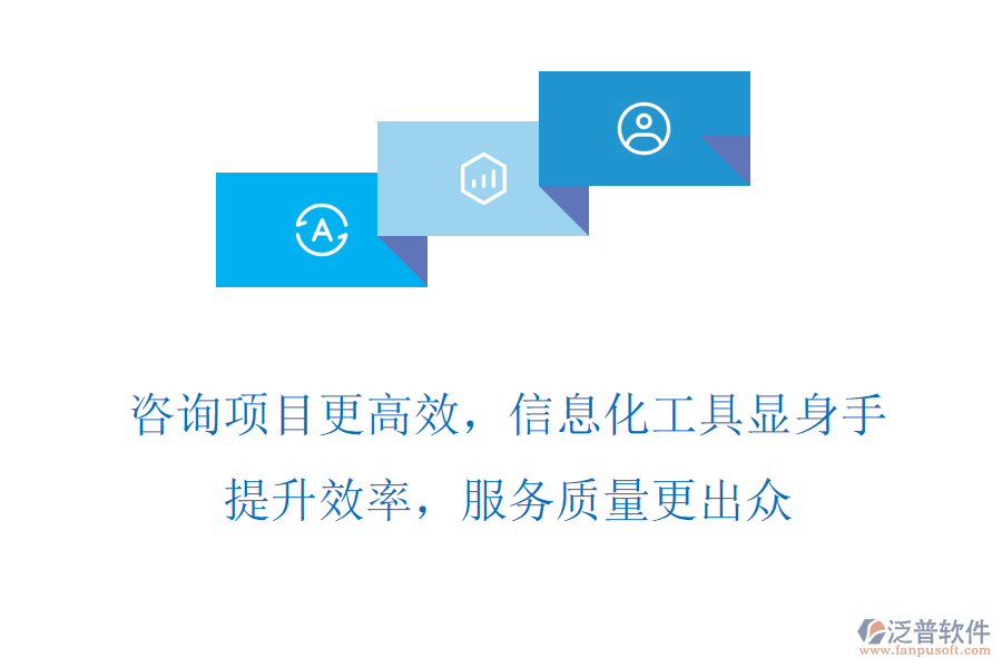 咨詢(xún)項(xiàng)目更高效，信息化工具顯身手，提升效率，服務(wù)質(zhì)量更出眾