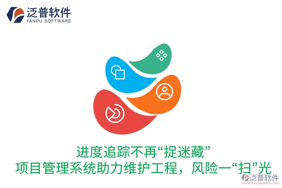 進度追蹤不再“捉迷藏”：項目管理系統(tǒng)助力維護工程，風(fēng)險一“掃”光