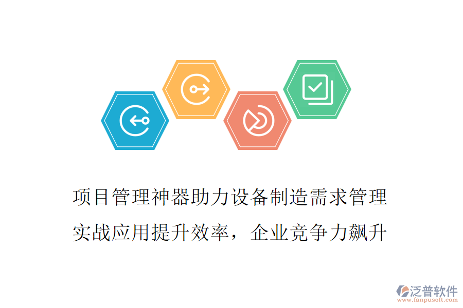 項(xiàng)目管理神器助力設(shè)備制造需求管理 實(shí)戰(zhàn)應(yīng)用提升效率，企業(yè)競(jìng)爭(zhēng)力飆升
