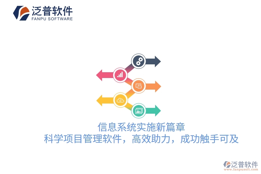 信息系統(tǒng)實(shí)施新篇章，科學(xué)項(xiàng)目管理軟件，高效助力，成功觸手可及