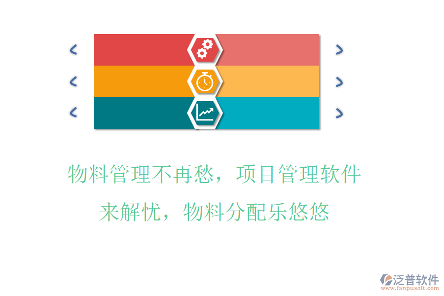 物料管理不再愁，項(xiàng)目管理軟件來解憂，物料分配樂悠悠