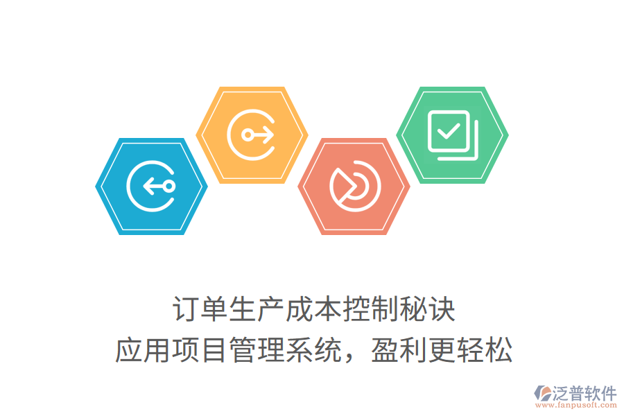 訂單生產(chǎn)成本控制秘訣， 應(yīng)用項(xiàng)目管理系統(tǒng)，盈利更輕松