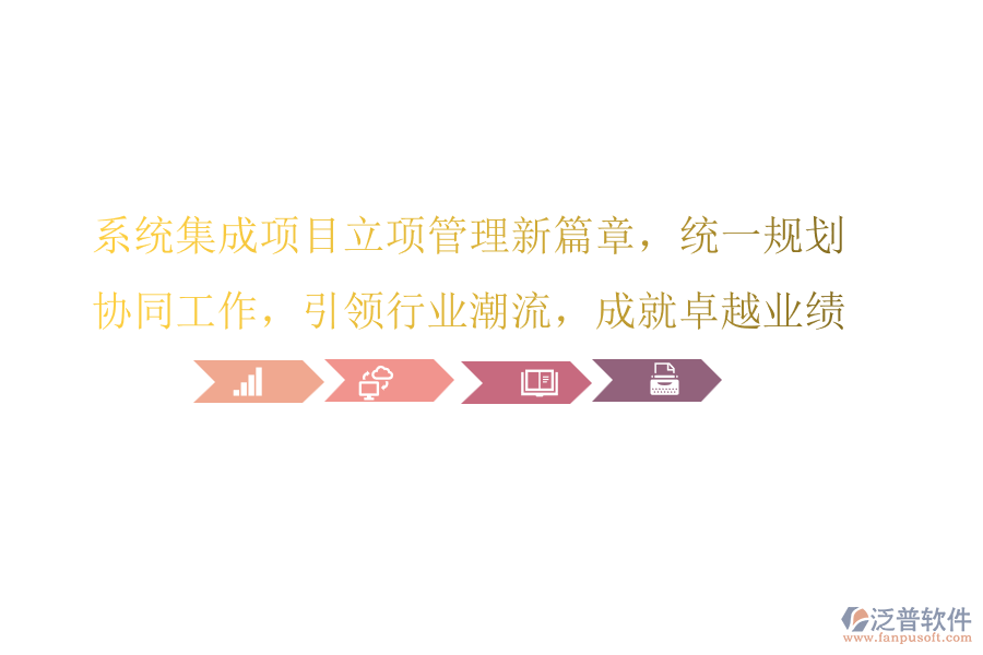 系統(tǒng)集成項(xiàng)目立項(xiàng)管理新篇章，統(tǒng)一規(guī)劃，協(xié)同工作，引領(lǐng)行業(yè)潮流，成就卓越業(yè)績(jī)!
