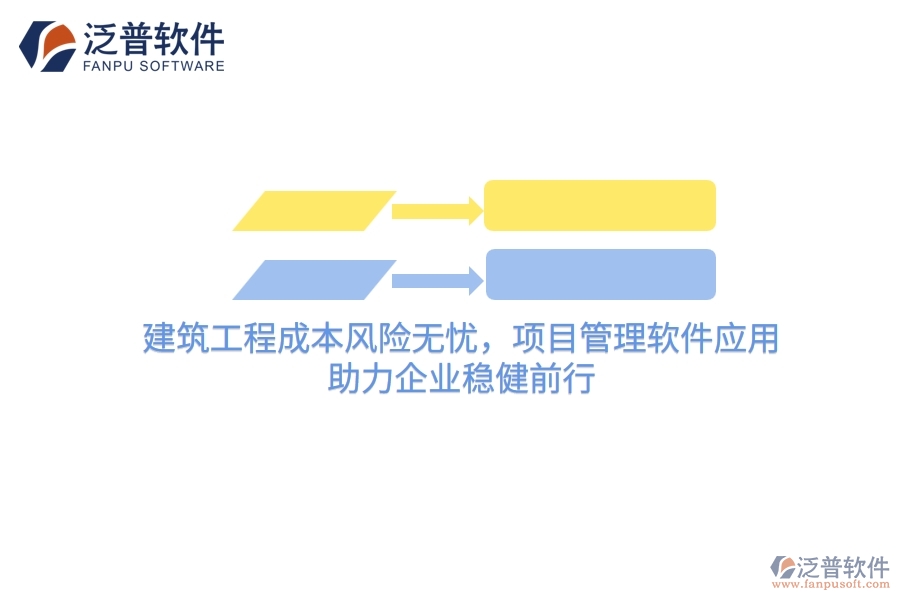 建筑工程成本風(fēng)險(xiǎn)無(wú)憂，項(xiàng)目管理軟件應(yīng)用，助力企業(yè)穩(wěn)健前行