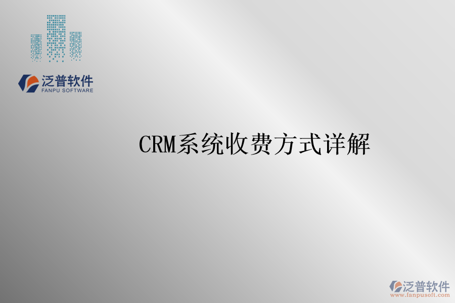 <a href=http://www.theonlineadagency.com/crm/ target=_blank class=infotextkey>CRM系統(tǒng)</a>收費(fèi)方式詳解