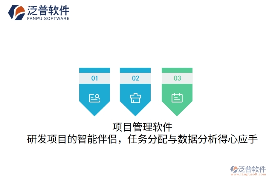 項(xiàng)目管理軟件：研發(fā)項(xiàng)目的智能伴侶，任務(wù)分配與數(shù)據(jù)分析得心應(yīng)手