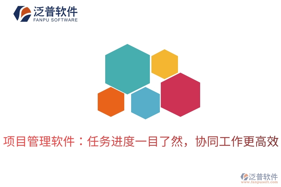 項(xiàng)目管理軟件：任務(wù)進(jìn)度一目了然，協(xié)同工作更高效