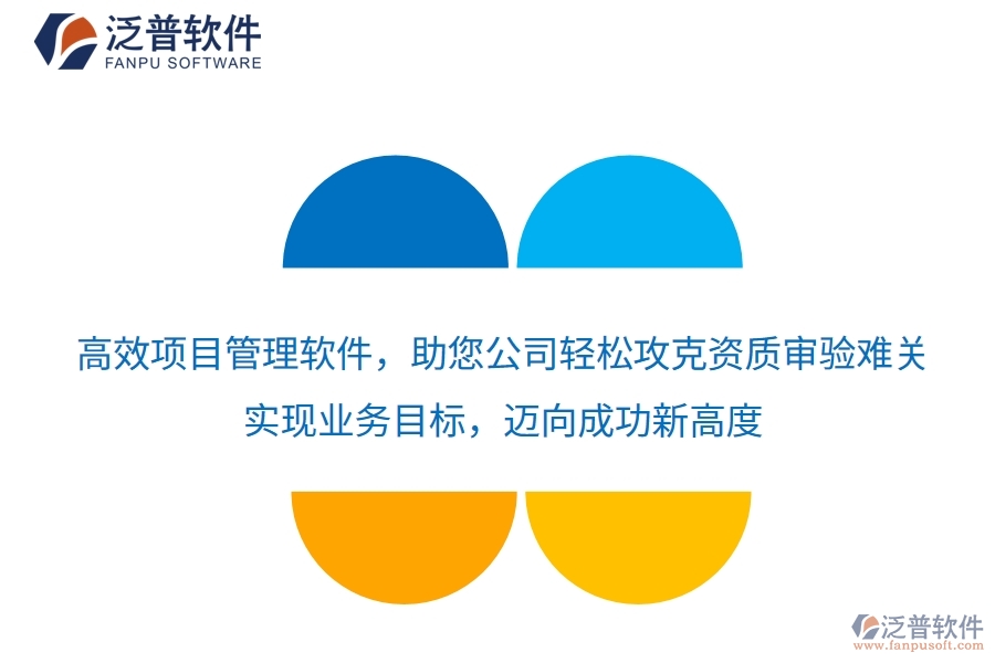 高效項(xiàng)目管理軟件，助您公司輕松攻克資質(zhì)審驗(yàn)難關(guān)，實(shí)現(xiàn)業(yè)務(wù)目標(biāo)，邁向成功新高度