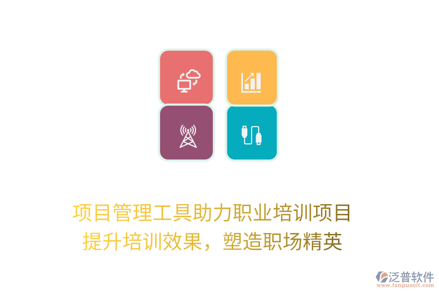 項(xiàng)目管理工具助力職業(yè)培訓(xùn)項(xiàng)目， 提升培訓(xùn)效果，塑造職場(chǎng)精英