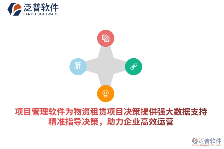 項(xiàng)目管理軟件為物資租賃項(xiàng)目決策提供強(qiáng)大數(shù)據(jù)支持，精準(zhǔn)指導(dǎo)決策，助力企業(yè)高效運(yùn)營