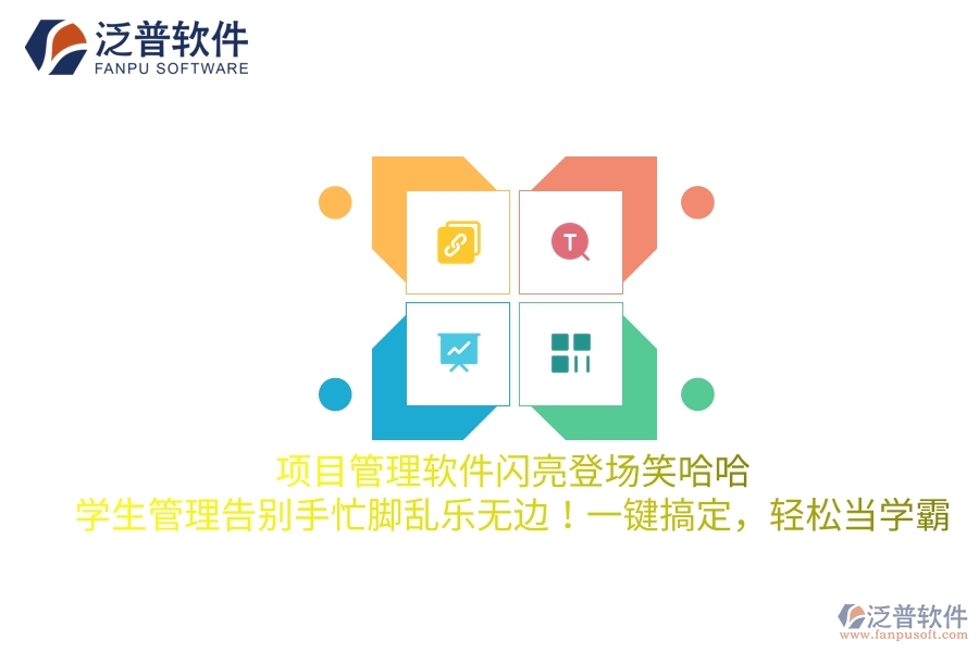 項(xiàng)目管理軟件閃亮登場(chǎng)笑哈哈，學(xué)生管理告別手忙腳亂樂無邊！一鍵搞定，輕松當(dāng)學(xué)霸