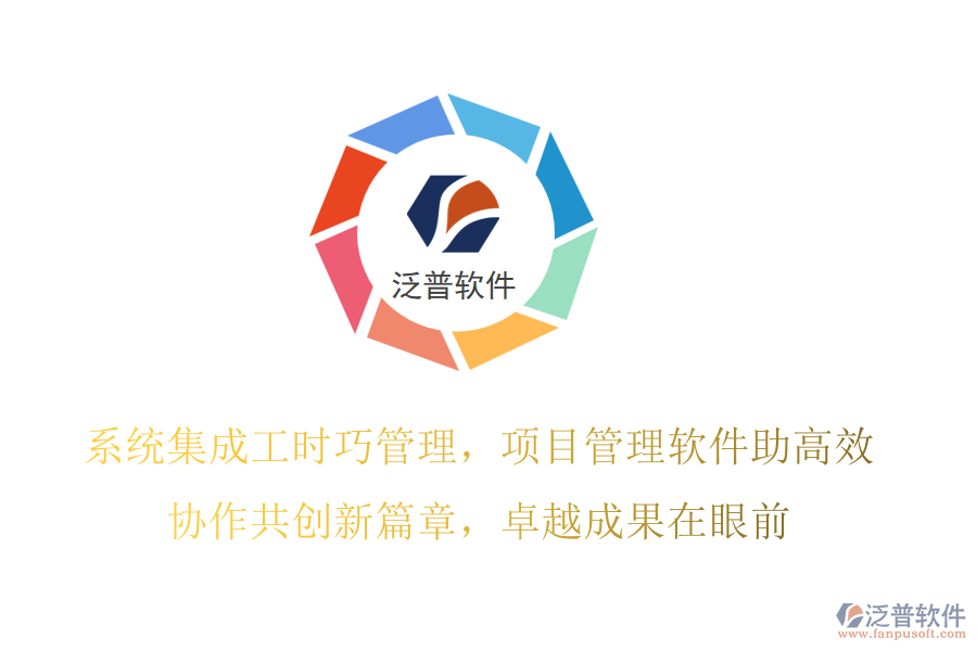 系統(tǒng)集成工時(shí)巧管理，項(xiàng)目管理軟件助高效,協(xié)作共創(chuàng)新篇章，卓越成果在眼前