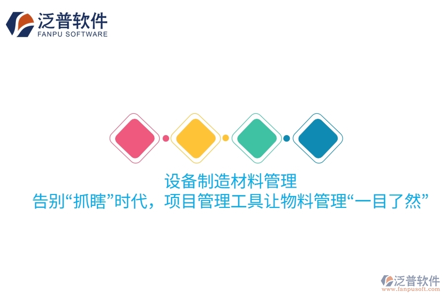 設(shè)備制造材料管理：告別“抓瞎”時(shí)代，項(xiàng)目管理工具讓物料管理“一目了然”！