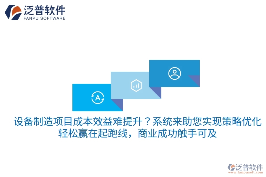 設(shè)備制造項(xiàng)目成本效益難提升？項(xiàng)目管理系統(tǒng)來(lái)助您實(shí)現(xiàn)策略優(yōu)化，輕松贏在起跑線，商業(yè)成功觸手可及