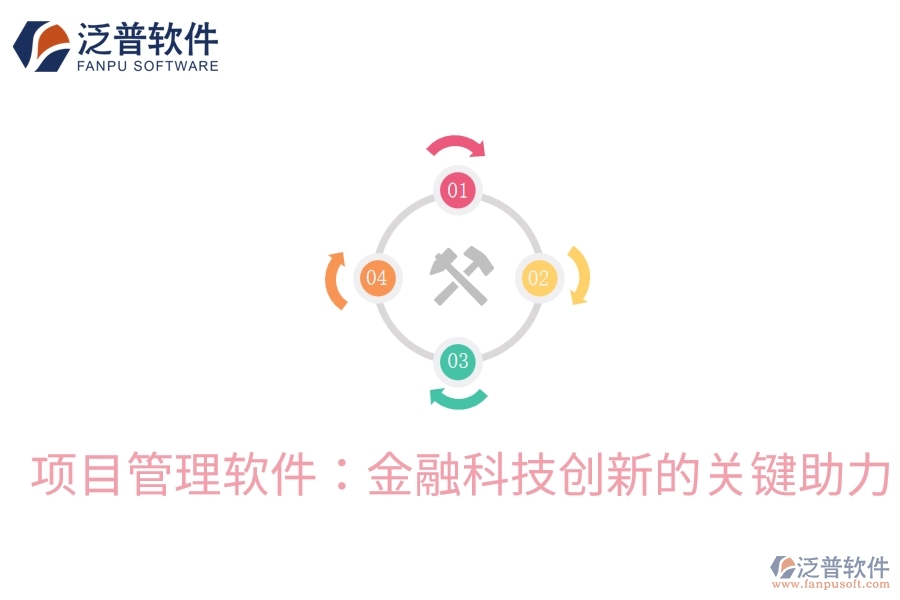 項目管理軟件：金融科技創(chuàng)新的關鍵助力