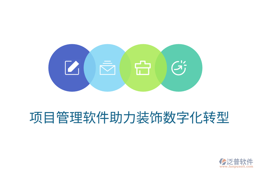 項目管理軟件助力裝飾數(shù)字化轉(zhuǎn)型