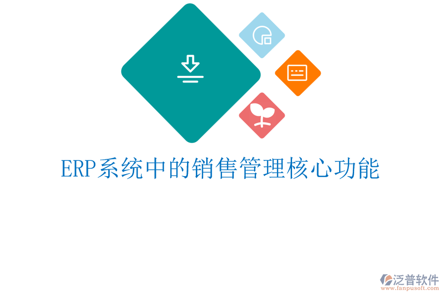 <a href=http://www.theonlineadagency.com/fanpuerp/ target=_blank class=infotextkey><a href=http://www.theonlineadagency.com/fanpuerp/ target=_blank class=infotextkey>erp系統(tǒng)</a></a>中的銷售管理核心功能
