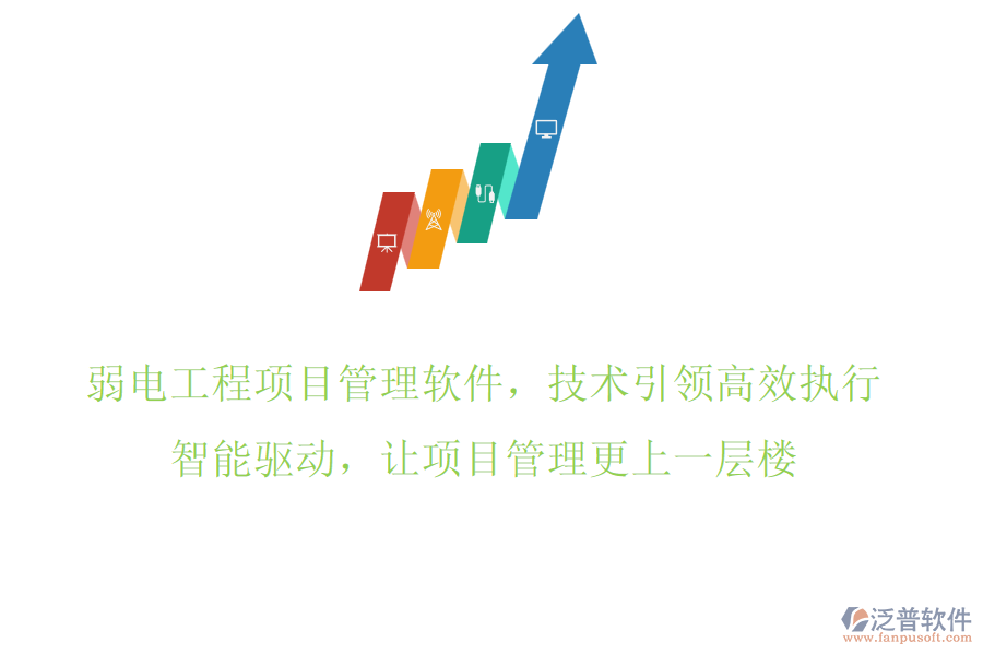 弱電工程項目管理軟件，技術(shù)引領(lǐng)高效執(zhí)行，智能驅(qū)動，讓項目管理更上一層樓