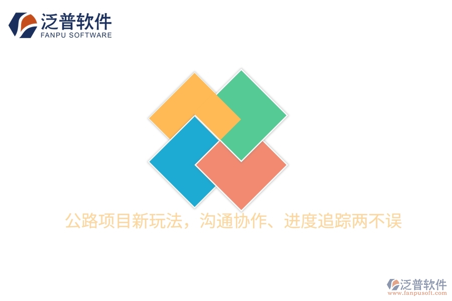 公路項(xiàng)目新玩法，溝通協(xié)作、進(jìn)度追蹤兩不誤