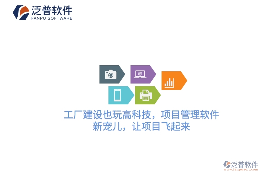 工廠建設(shè)也玩高科技，項(xiàng)目管理軟件：新寵兒，讓項(xiàng)目飛起來