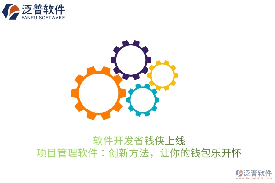 軟件開發(fā)省錢俠上線！項目管理軟件：創(chuàng)新方法，讓你的錢包樂開懷